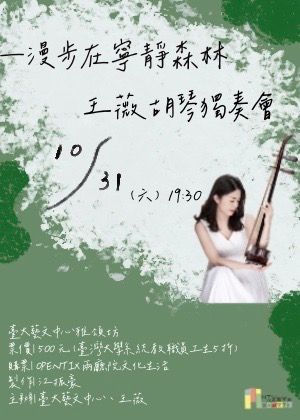 漫步在寧靜森林—王薇胡琴獨奏會