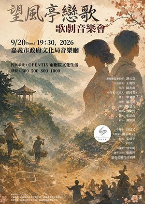「望風亭戀歌」歌劇音樂會