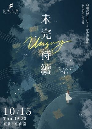 迎曦女聲2026年度音樂會《Unsung｜未完待續》