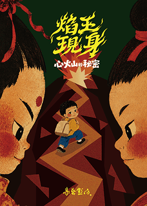 兒童布袋戲《焰王現身：心火山的祕密》