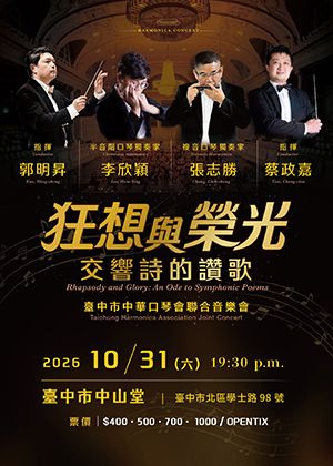 《狂想與榮光：交響詩的讚歌》臺中市中華口琴會聯合成果音樂會