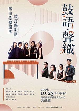 《鼓語 • 聲織》音樂會