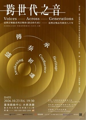 《跨世代之音》—傳承．協奏．初響