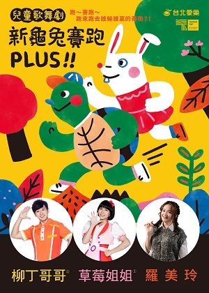 愛樂劇工廠-兒童歌舞劇《新龜兔賽跑》PLUS