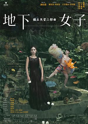 曉劇場二十週年紀念演出：穢土天堂二部曲《地下女子》