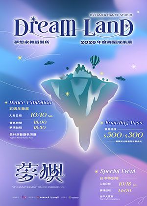 2026夢想家舞蹈製所「夢．嶼」年度舞蹈成果展