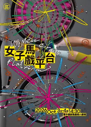 《2026女子馬戲平台》