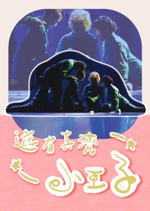 両両製造 X 陳盈達《遮有真濟小王子》