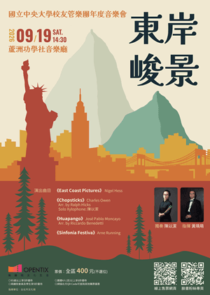 國立中央大學校友管樂團年度音樂會《東岸峻景》