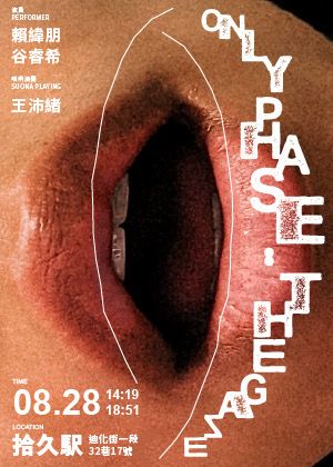 【2026臺北藝穗節】ONLY PHASE：凝視