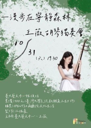 漫步在寧靜森林—王薇胡琴獨奏會