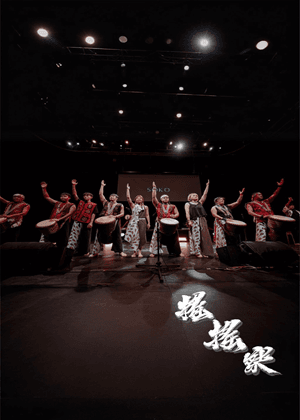 日落大地—鼓語與族語的共振—恆春場
