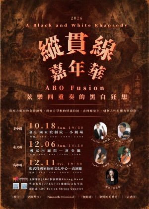 《縱貫線嘉年華》ABO Fusion弦樂四重奏的黑白狂想