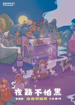 夜路不怕黑：攑燈照暗暝