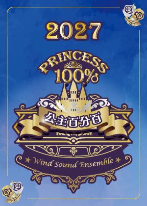 2027風動室內樂團《公主百分百》魔鏡冒險