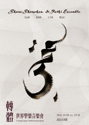 《轉體》－ Shane Shanahan與Yathi Ensemble世界擊樂團