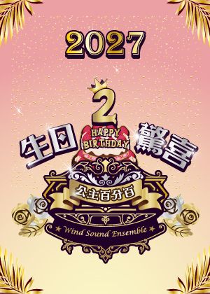 2027風動室內樂團《公主百分百2》生日驚喜