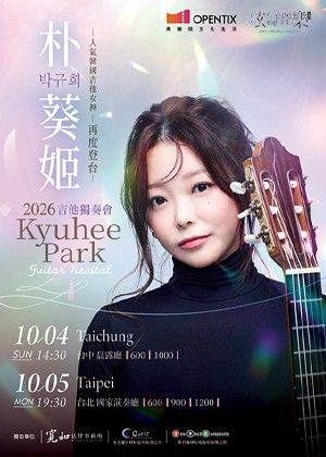 2026朴葵姬吉他獨奏會