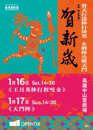 臺灣豫劇團2027賀歲公演《王月英棒打程咬金》、《天門陣》