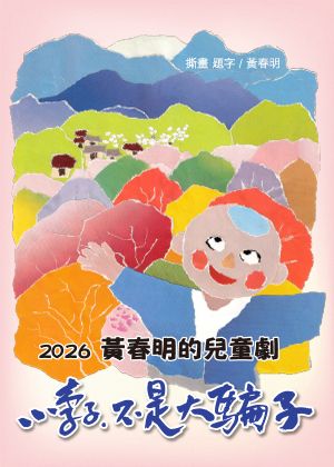黃春明的兒童劇《小李子不是大騙子》