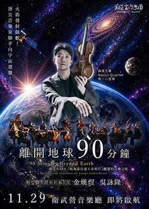 對位與大師有約系列X-《離開地球90分鐘》