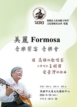 美麗Formosa之歌音樂饗宴  音樂會