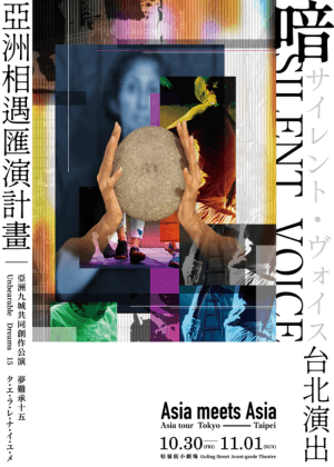 2026亞洲相遇計畫《喑 Silent Voice》
