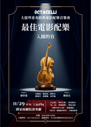 Octacelli大提琴重奏電影配樂音樂會