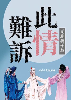 此情難訴・崑劇折子戲