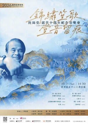 《錦繡笙歌‧堂音留痕》沈錦堂逝世十週年紀念音樂會