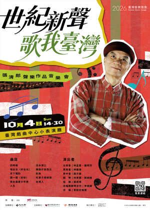 《世紀新聲 歌我臺灣》張清郎聲樂作品音樂會
