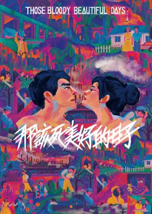 2026關渡藝術節戲劇學院秋季公演《那該死美好的日子》