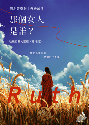 《那個女人是誰？》原創音樂劇