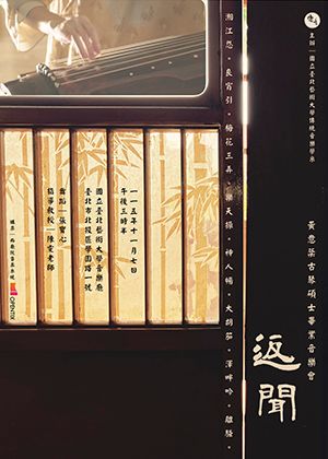 返聞—黃意棻古琴碩士畢業音樂會