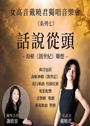 「女高音戴曉君獨唱音樂會《系列七》—話說從頭—海頓《創世紀》聯想」