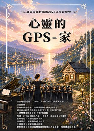 “心靈的GPS~家”~屏東欣韻合唱團2026年度音樂會