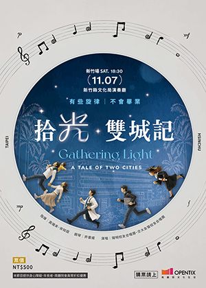 《拾光・雙城記》