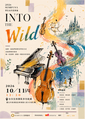 探索從音樂開始