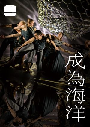 2026秋天藝術節 李貞葳 ✕ 法庫亞．佐坦 ✕ 德國黑森州當代舞團《成為海洋》