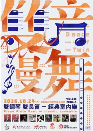 古典室內樂集『雙音漫舞 雙鋼琴VS經典室內樂』音樂會