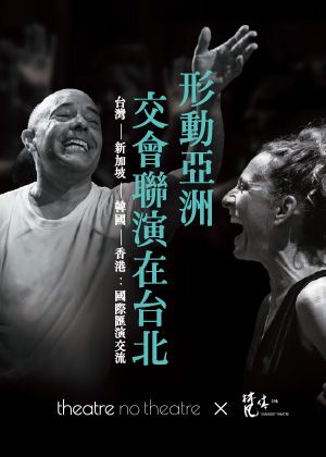 形動亞洲交會聯演在台北
