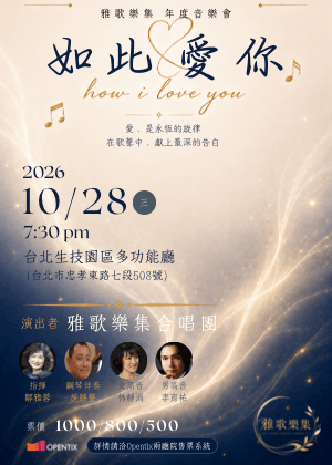 【如此愛你】雅歌樂集年度音樂會