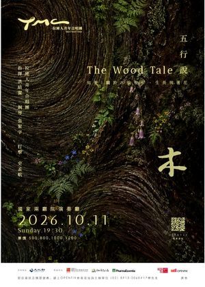 《五行說：木》2026年拉縴人青年合唱團年度音樂會