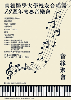 <音緣聚會> 高雄醫學大學校友合唱團十三週年音樂會