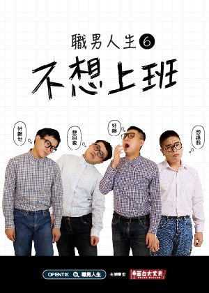 職男人生6-不想上班