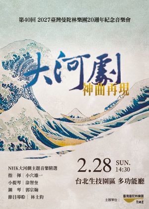 《大河劇神曲再現》