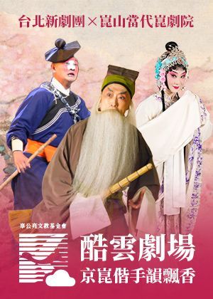 2026酷雲劇場：京崑專場—崑韻飄香．崑台共知音