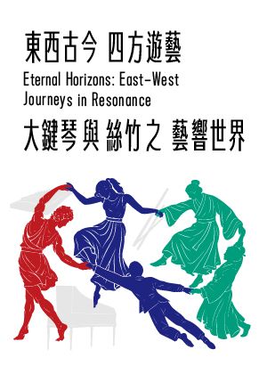 東西古今．四方遊藝—大鍵琴與絲竹之藝響世界