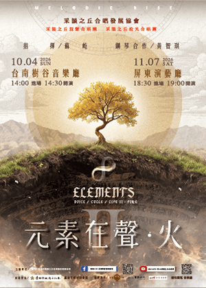 2026采韻之丘冬季音樂會《元素・在聲》II. 火