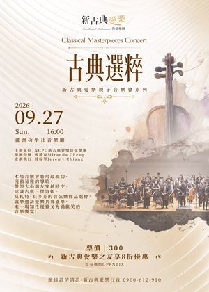 《古典選粹》- 2026新古典愛樂年度公演
